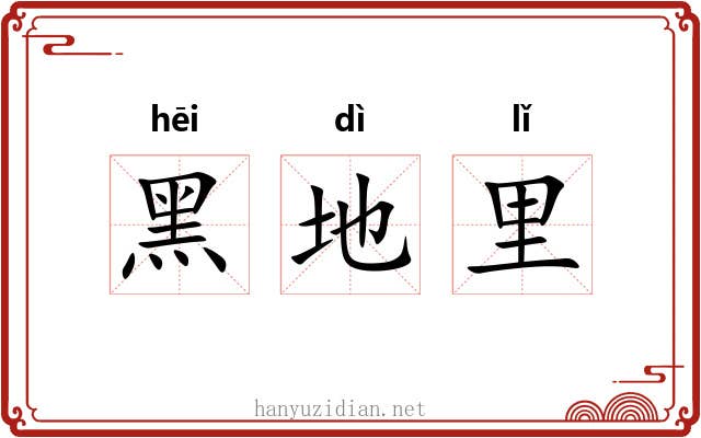 黑地里 黑地里