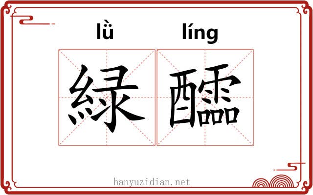 緑醽