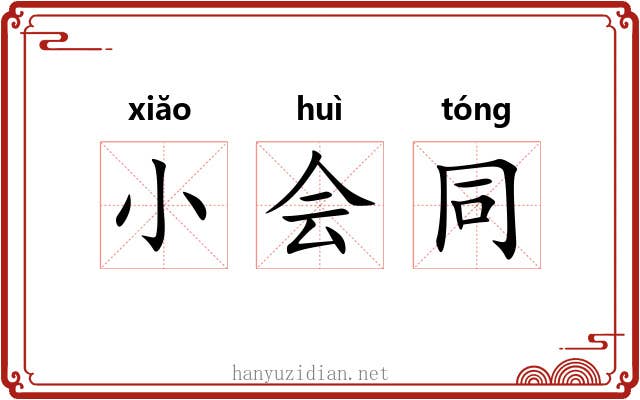 小会同