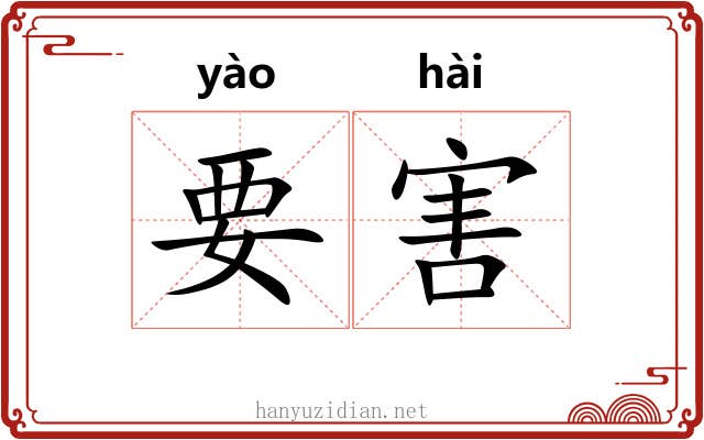 要害 要害