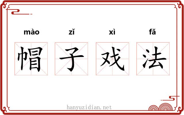 帽子戏法 帽子戏法