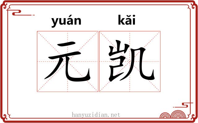 元凯 元凯
