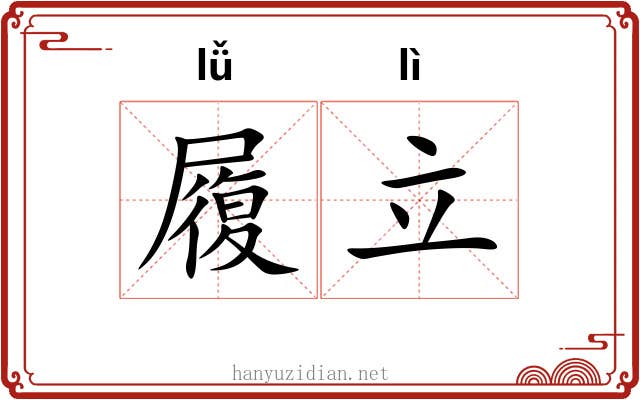 履立 履立