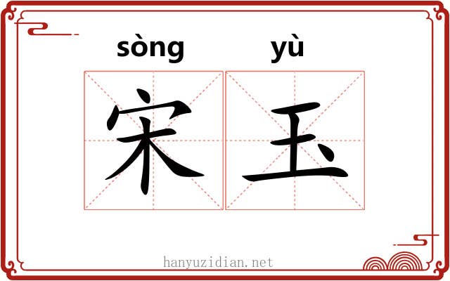 宋玉 宋玉