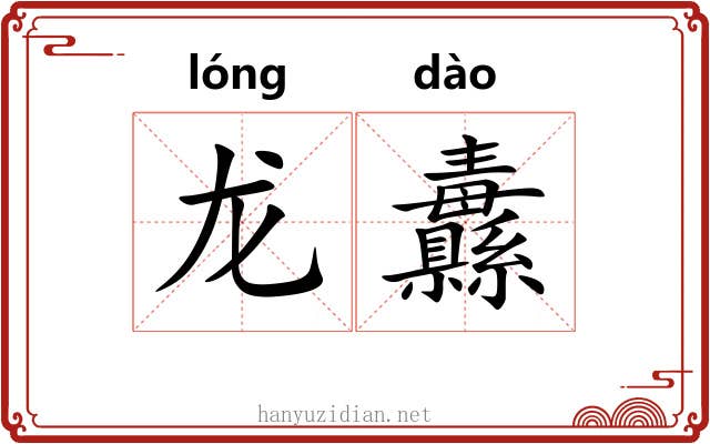 龙纛