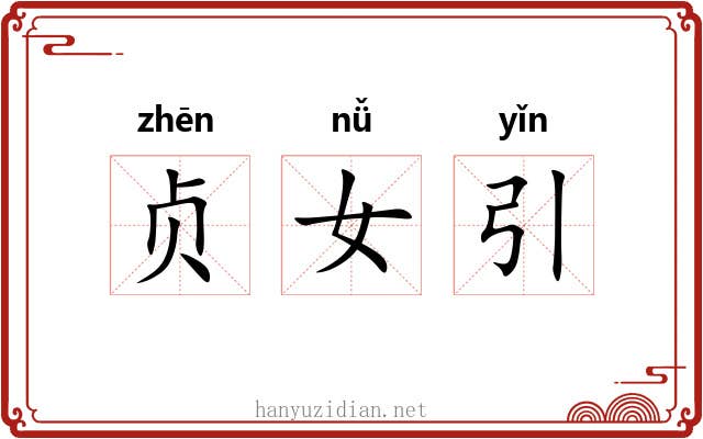 贞女引 贞女引