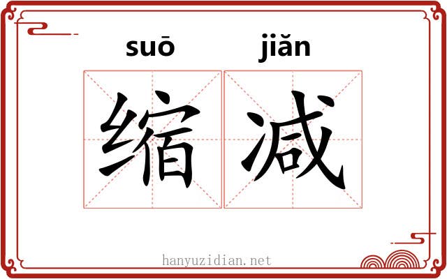 缩减 缩减