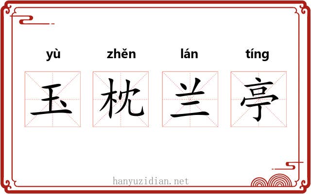 玉枕兰亭 玉枕兰亭