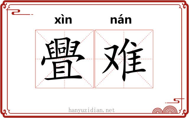 舋难