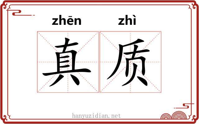 真质 真质