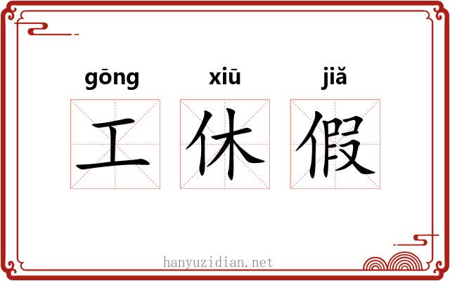 工休假 工休假