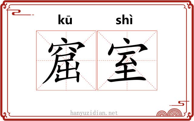 窟室