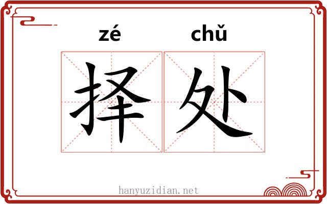 择处 择处