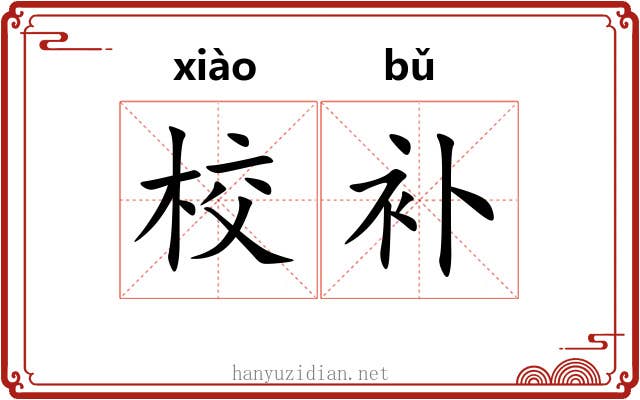校补