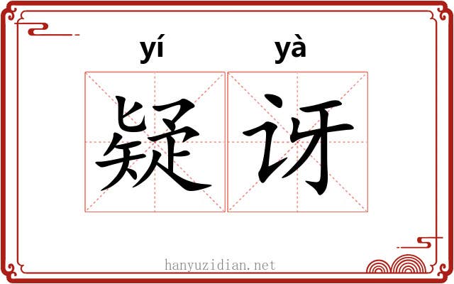 疑讶