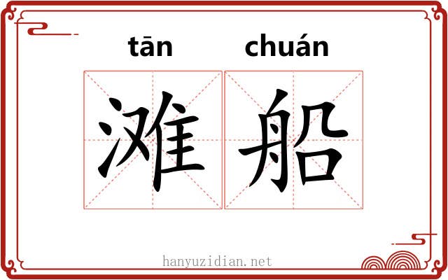 滩船