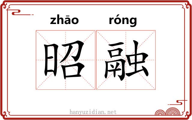 昭融