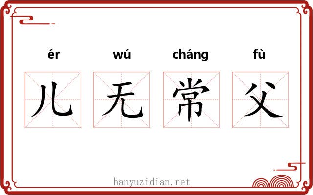 儿无常父 儿无常父