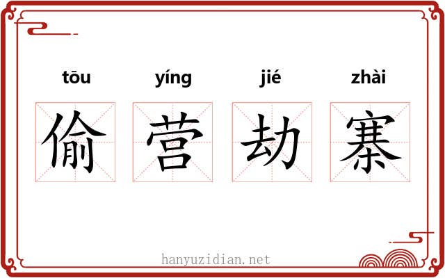 偷营劫寨