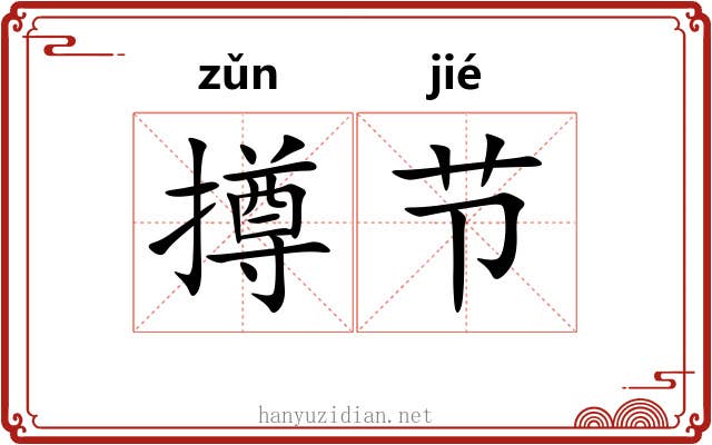 撙节 撙节