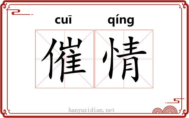 催情