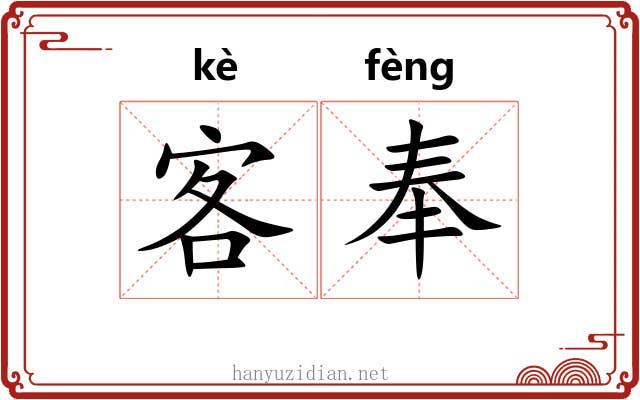 客奉 客奉