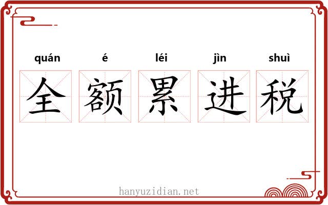 全额累进税 全额累进税