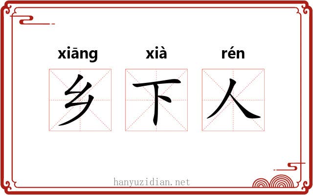 乡下人