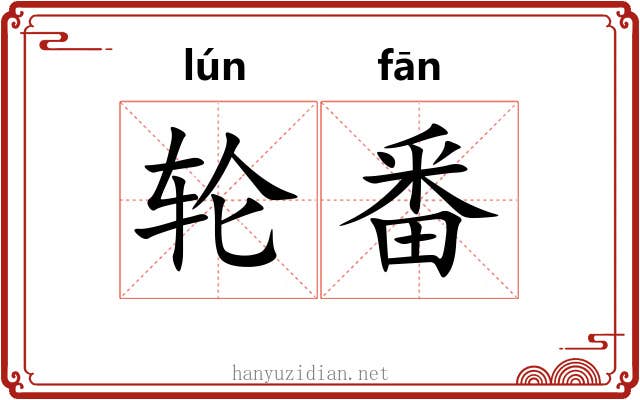 轮番 轮番