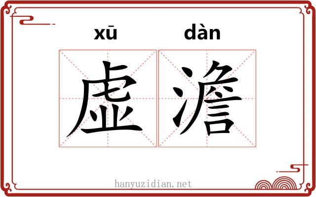 虚澹 虚澹