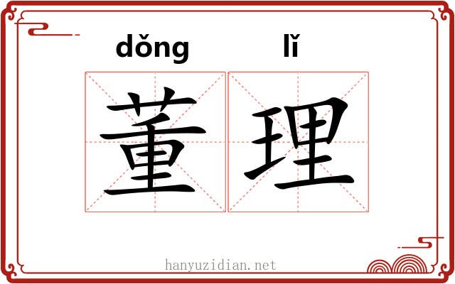 董理