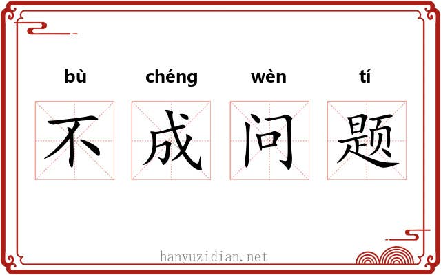 不成问题 不成问题