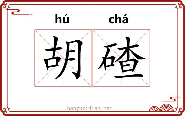 胡碴 胡碴