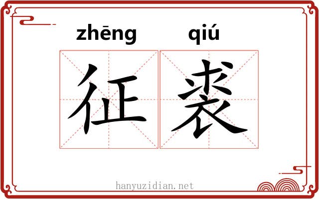 征裘