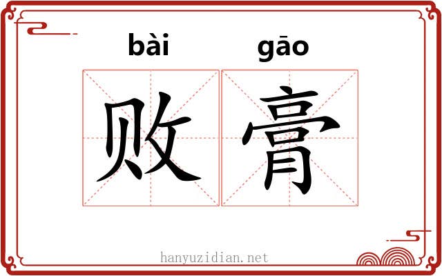 败膏 败膏