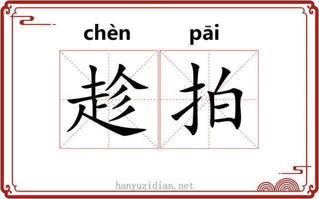 趁拍