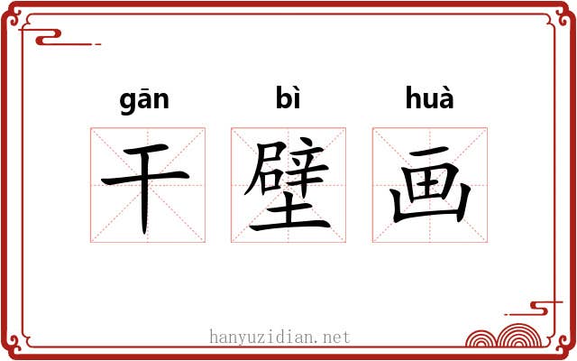 干壁画 干壁画