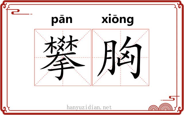 攀胸