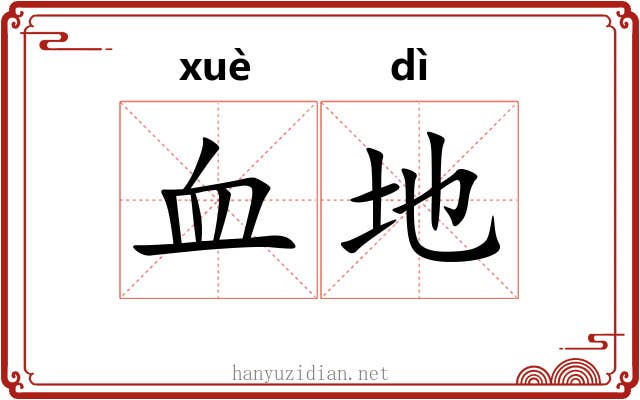 血地 血地
