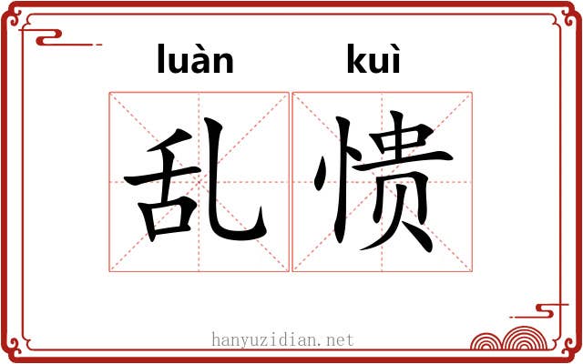 乱愦