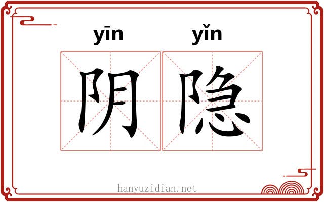 阴隐
