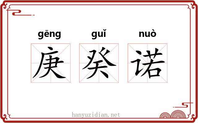 庚癸诺