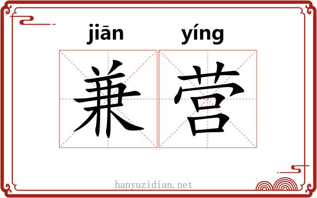 兼营
