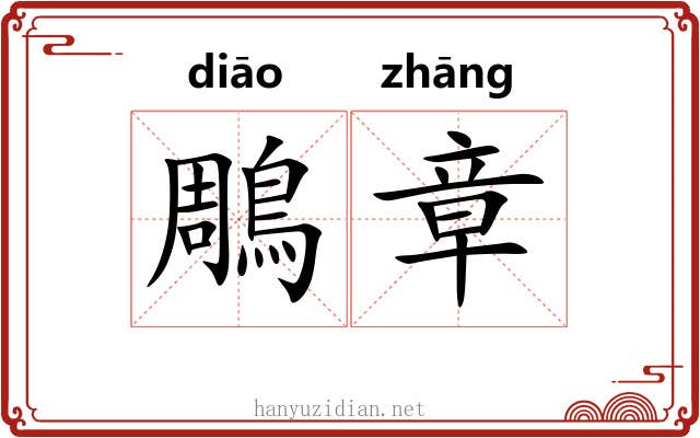 鵰章