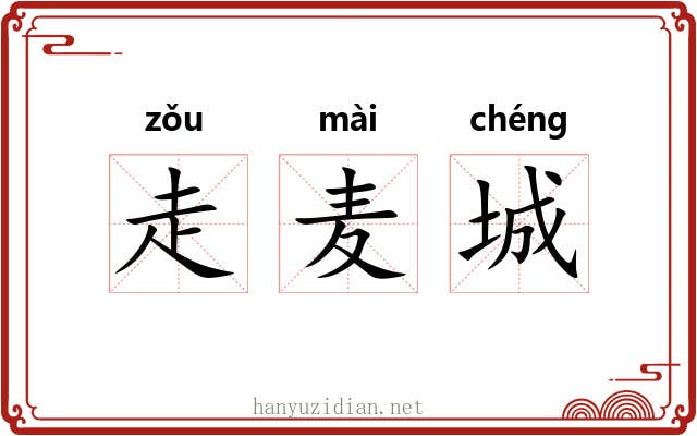 走麦城