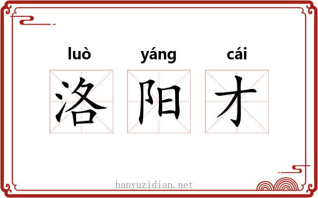 洛阳才