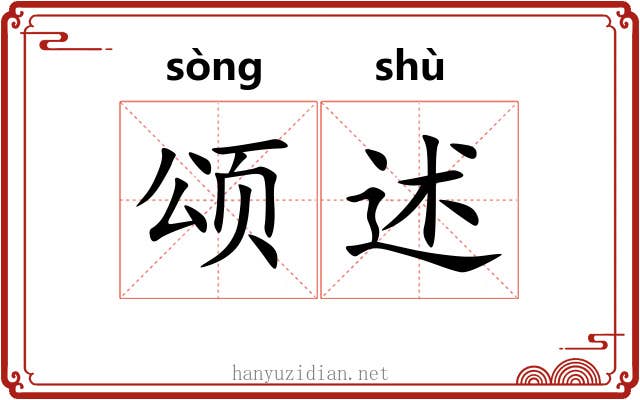 颂述