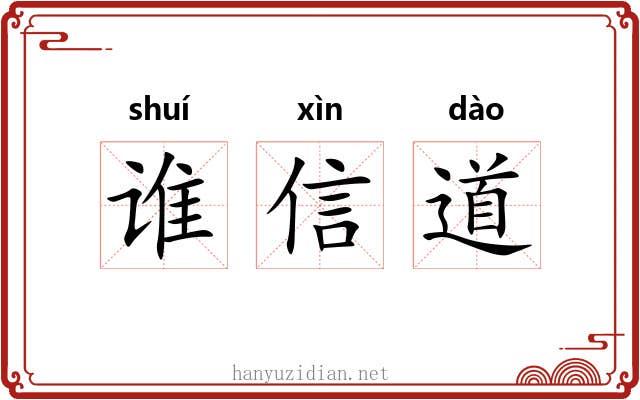 谁信道 谁信道