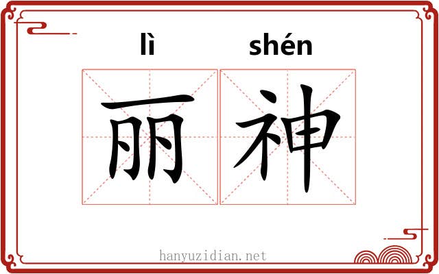 丽神 丽神