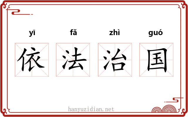 依法治国 依法治国